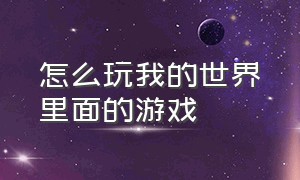 怎么玩我的世界里面的游戏