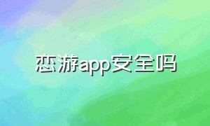 恋游app安全吗