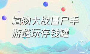 植物大战僵尸手游酷玩存钱罐