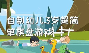 自制幼儿3岁超简单棋盘游戏