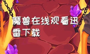 魔兽在线观看迅雷下载