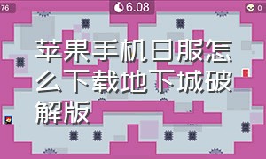 苹果手机日服怎么下载地下城破解版