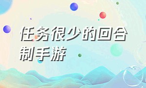 任务很少的回合制手游