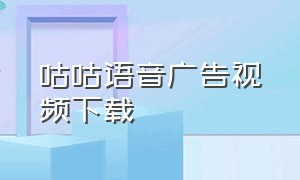 咕咕语音广告视频下载