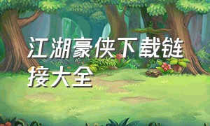 江湖豪侠下载链接大全