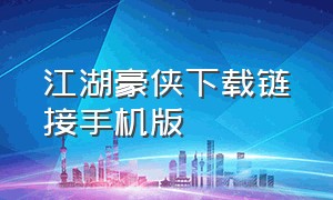 江湖豪侠下载链接手机版