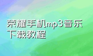 荣耀手机mp3音乐下载教程