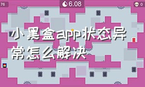 小黑盒app状态异常怎么解决