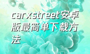 carxstreet安卓版最简单下载方法