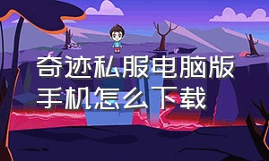 奇迹私服电脑版手机怎么下载