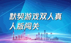 默契游戏双人真人版闯关