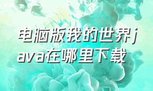 电脑版我的世界java在哪里下载