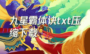 九星霸体诀txt压缩下载