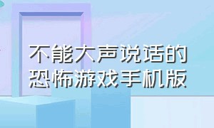 不能大声说话的恐怖游戏手机版