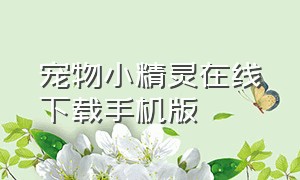 宠物小精灵在线下载手机版