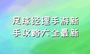 足球经理手游新手攻略大全最新