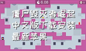 僵尸毁灭者崛起中文版下载安装最新苹果