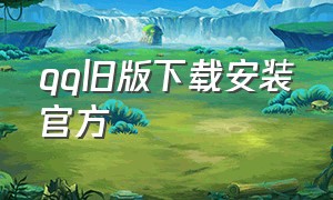 qq旧版下载安装官方