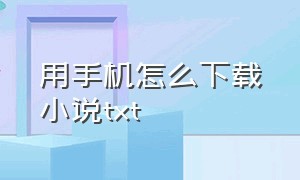 用手机怎么下载小说txt