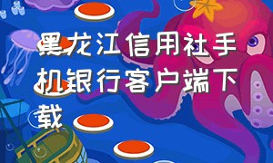 黑龙江信用社手机银行客户端下载