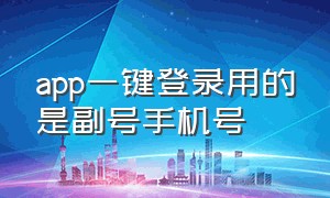 app一键登录用的是副号手机号