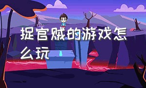 捉官贼的游戏怎么玩