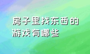 房子里找东西的游戏有哪些