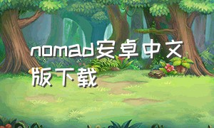 nomad安卓中文版下载