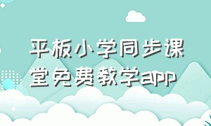 平板小学同步课堂免费教学app