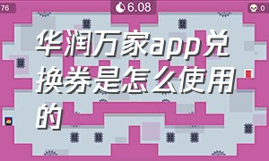 华润万家app兑换券是怎么使用的