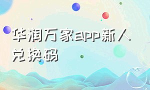 华润万家app新人兑换码