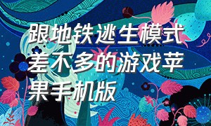 跟地铁逃生模式差不多的游戏苹果手机版