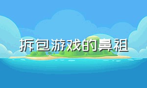 拆包游戏的鼻祖