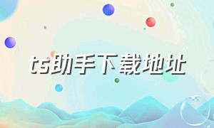 ts助手下载地址