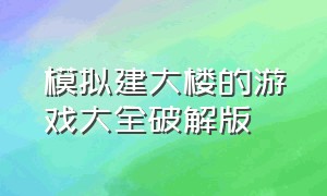 模拟建大楼的游戏大全破解版