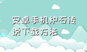 安卓手机炉石传说下载方法