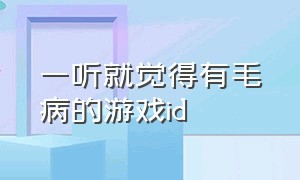 一听就觉得有毛病的游戏id