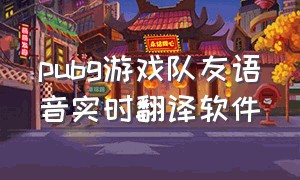 pubg游戏队友语音实时翻译软件