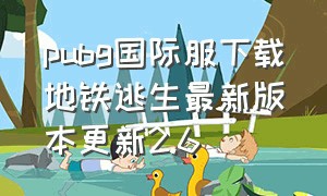 pubg国际服下载地铁逃生最新版本更新2.6