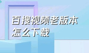 百搜视频老版本怎么下载