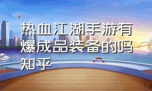 热血江湖手游有爆成品装备的吗知乎