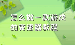 怎么做一款游戏的变速器教程