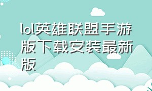 lol英雄联盟手游版下载安装最新版