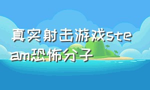 真实射击游戏steam恐怖分子