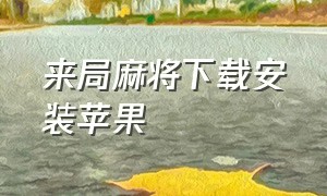 来局麻将下载安装苹果