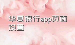 华夏银行app页面设置