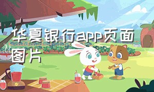 华夏银行app页面图片