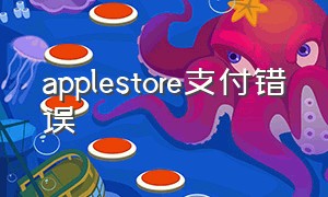 applestore支付错误