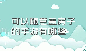 可以随意盖房子的手游有哪些