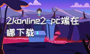 2konline2 pc端在哪下载